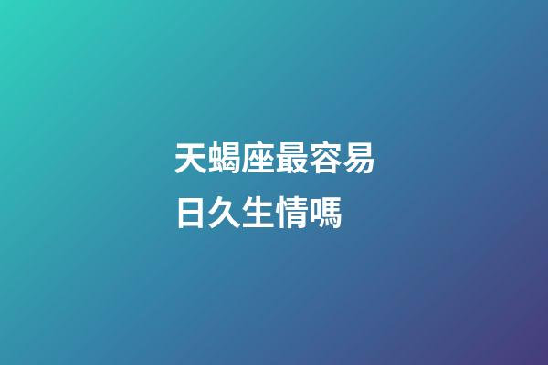 天蝎座最容易日久生情嗎-第1張-星座運勢-玄機派