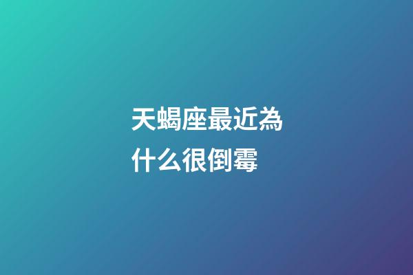 天蝎座最近為什么很倒霉-第1張-星座運勢-玄機派