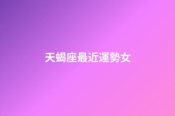 天蝎座最近運勢女-第1張-星座運勢-玄機派