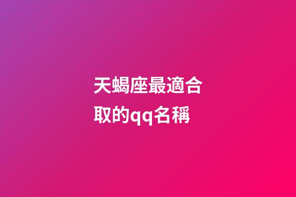 天蝎座最適合取的qq名稱-第1張-星座運(yùn)勢(shì)-玄機(jī)派