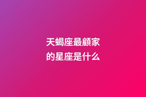 天蝎座最顧家的星座是什么-第1張-星座運(yùn)勢(shì)-玄機(jī)派
