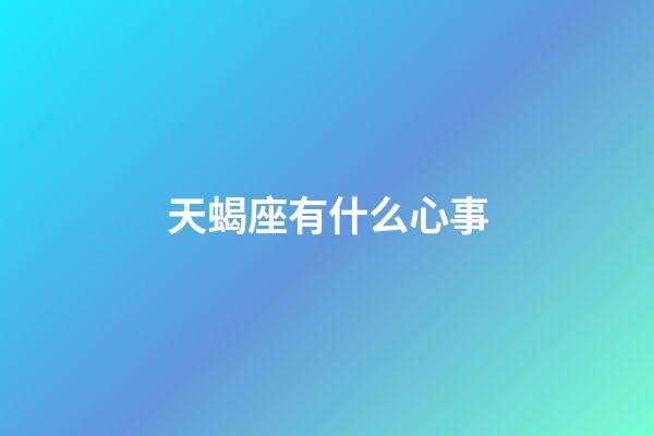 天蝎座有什么心事-第1張-星座運勢-玄機派