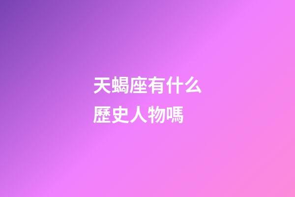 天蝎座有什么歷史人物嗎-第1張-星座運勢-玄機派