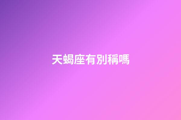 天蝎座有別稱嗎