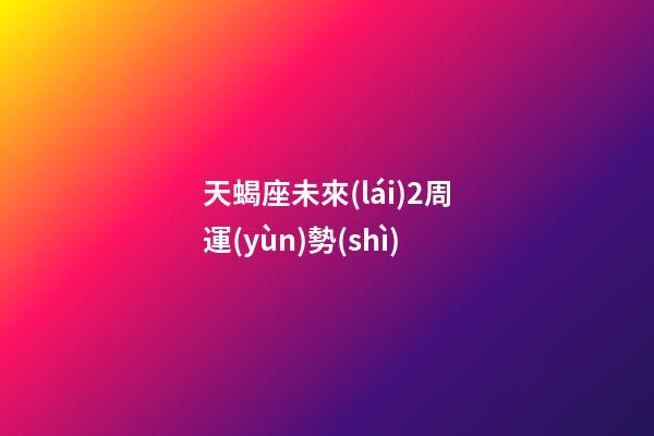 天蝎座未來(lái)2周運(yùn)勢(shì)-第1張-星座運(yùn)勢(shì)-玄機(jī)派