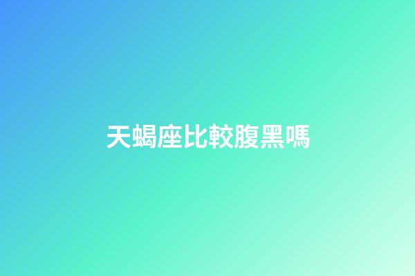 天蝎座比較腹黑嗎-第1張-星座運勢-玄機派