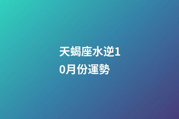 天蝎座水逆10月份運勢-第1張-星座運勢-玄機派