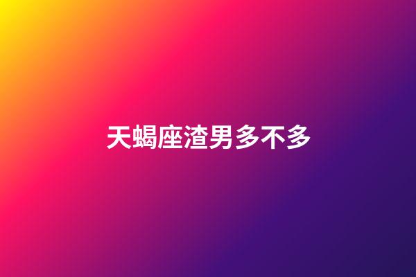 天蝎座渣男多不多-第1張-星座運勢-玄機派