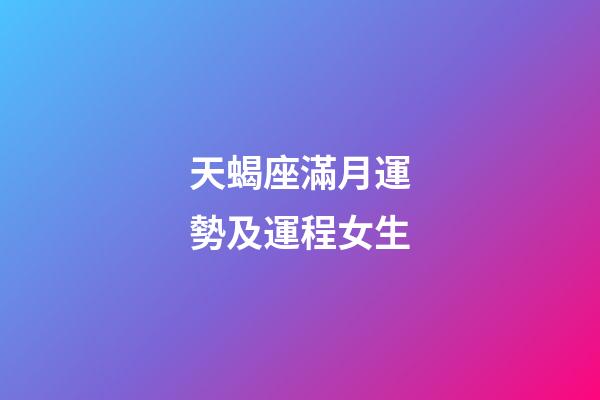 天蝎座滿月運勢及運程女生-第1張-星座運勢-玄機派