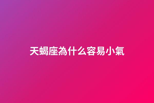 天蝎座為什么容易小氣-第1張-星座運勢-玄機派
