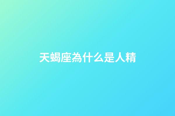 天蝎座為什么是人精-第1張-星座運勢-玄機派