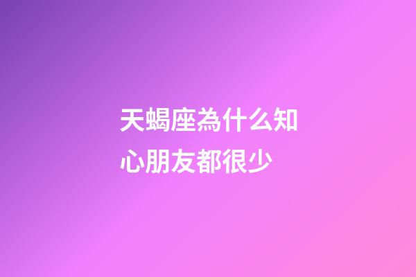 天蝎座為什么知心朋友都很少-第1張-星座運勢-玄機派