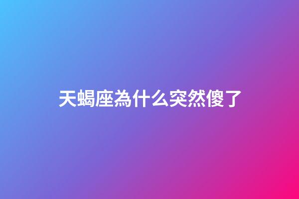 天蝎座為什么突然傻了-第1張-星座運勢-玄機派