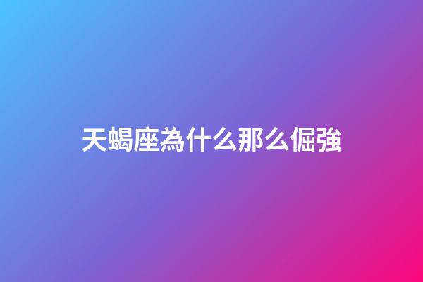 天蝎座為什么那么倔強-第1張-星座運勢-玄機派