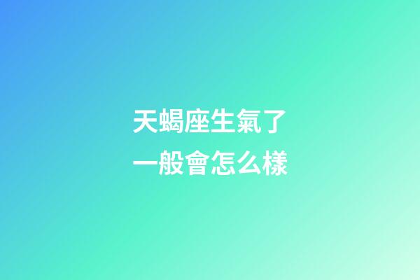 天蝎座生氣了一般會怎么樣-第1張-星座運勢-玄機派