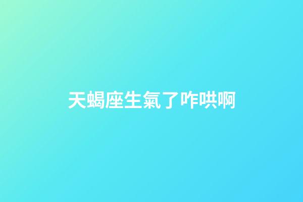 天蝎座生氣了咋哄啊-第1張-星座運勢-玄機派