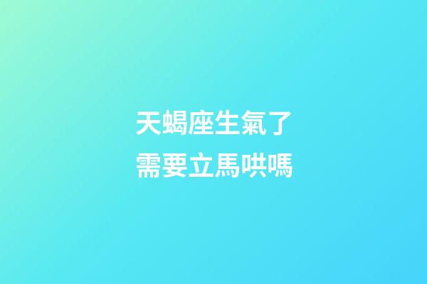 天蝎座生氣了需要立馬哄嗎-第1張-星座運勢-玄機派