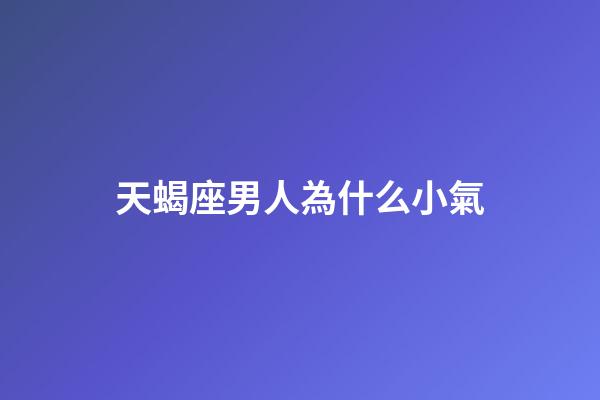 天蝎座男人為什么小氣-第1張-星座運(yùn)勢(shì)-玄機(jī)派
