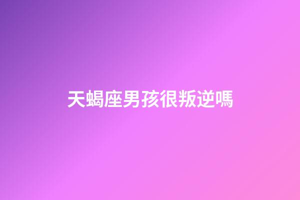 天蝎座男孩很叛逆嗎-第1張-星座運勢-玄機派
