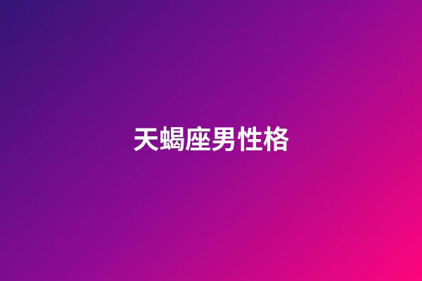 天蝎座男性格（天蝎座女人的十大特點(diǎn)）-第1張-星座運(yùn)勢-玄機(jī)派