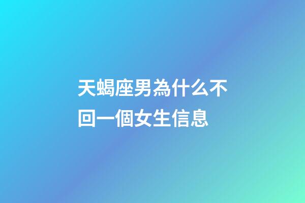 天蝎座男為什么不回一個女生信息-第1張-星座運勢-玄機派