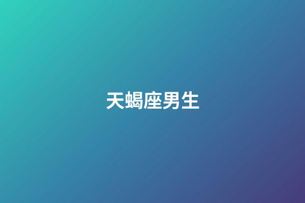 天蝎座男生（天蝎男偏愛哪類型女生）-第1張-星座運勢-玄機派