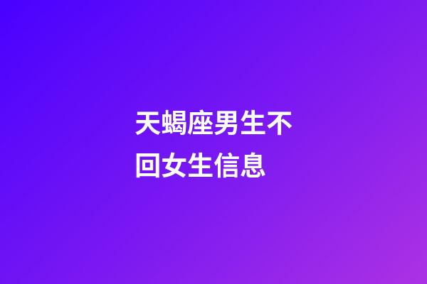 天蝎座男生不回女生信息-第1張-星座運勢-玄機(jī)派