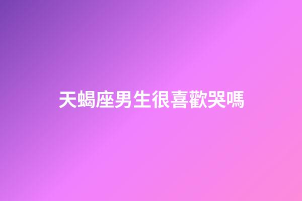 天蝎座男生很喜歡哭嗎-第1張-星座運勢-玄機派