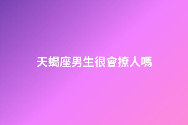 天蝎座男生很會撩人嗎-第1張-星座運勢-玄機派