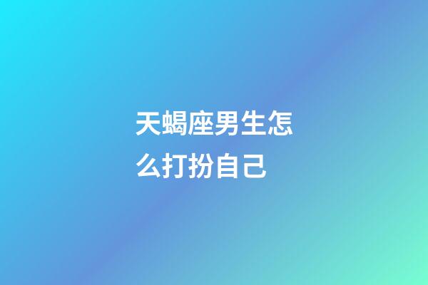 天蝎座男生怎么打扮自己-第1張-星座運(yùn)勢-玄機(jī)派