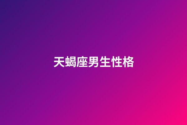 天蝎座男生性格（天蝎男偏愛哪類型女生）-第1張-星座運勢-玄機派