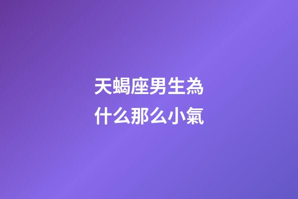 天蝎座男生為什么那么小氣-第1張-星座運勢-玄機派