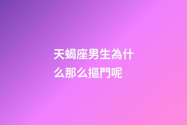 天蝎座男生為什么那么摳門呢-第1張-星座運勢-玄機派