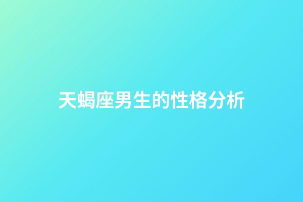 天蝎座男生的性格分析（對付天蝎男就一個辦法）-第1張-星座運勢-玄機派