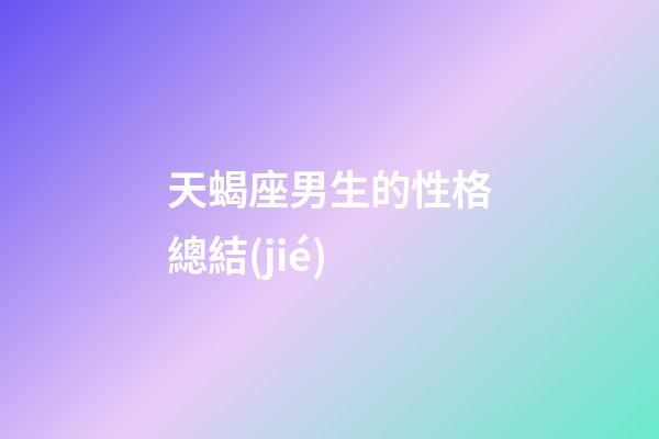 天蝎座男生的性格總結(jié)-第1張-星座運勢-玄機派