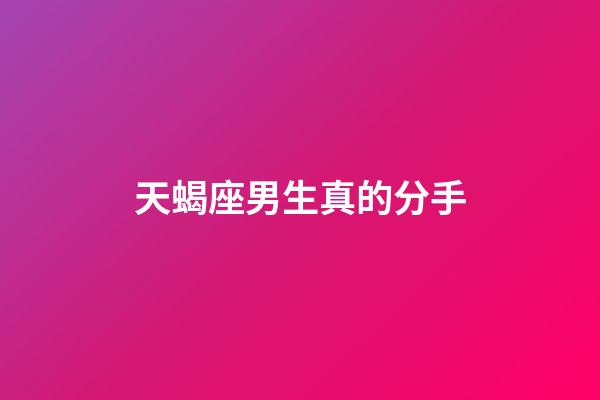 天蝎座男生真的分手-第1張-星座運勢-玄機派