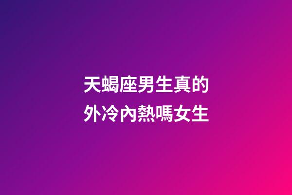 天蝎座男生真的外冷內熱嗎女生-第1張-星座運勢-玄機派