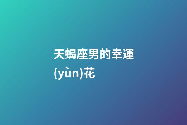 天蝎座男的幸運(yùn)花-第1張-星座運(yùn)勢(shì)-玄機(jī)派