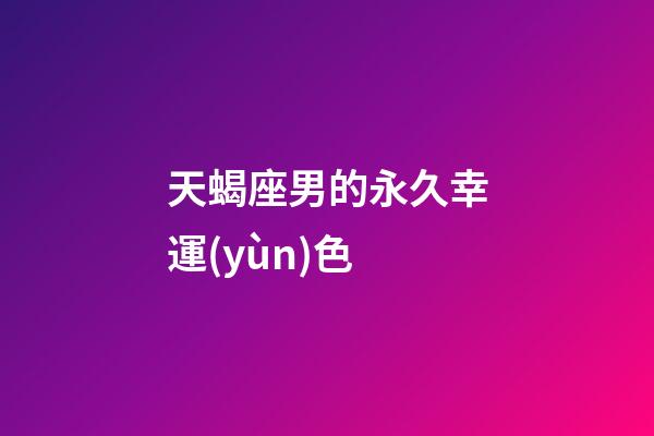 天蝎座男的永久幸運(yùn)色-第1張-星座運(yùn)勢(shì)-玄機(jī)派