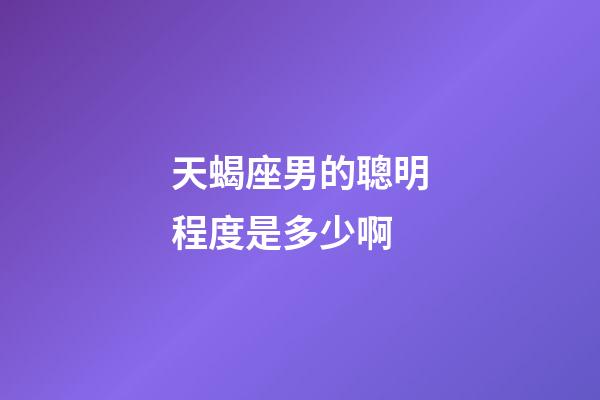 天蝎座男的聰明程度是多少啊-第1張-星座運勢-玄機派