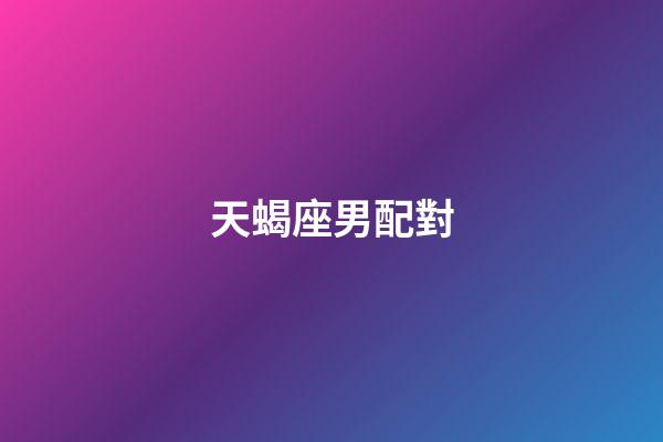 天蝎座男配對（天蝎座最窮的三個屬相）-第1張-星座運勢-玄機派