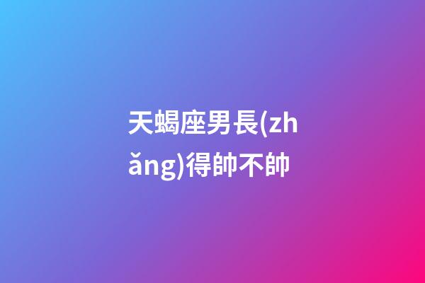 天蝎座男長(zhǎng)得帥不帥-第1張-星座運(yùn)勢(shì)-玄機(jī)派