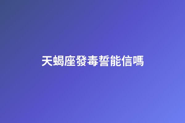 天蝎座發毒誓能信嗎-第1張-星座運勢-玄機派