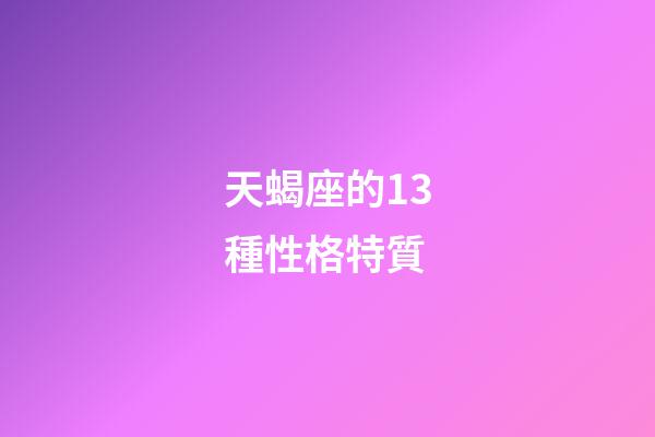 天蝎座的13種性格特質-第1張-星座運勢-玄機派