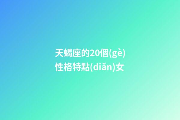 天蝎座的20個(gè)性格特點(diǎn)女-第1張-星座運(yùn)勢(shì)-玄機(jī)派
