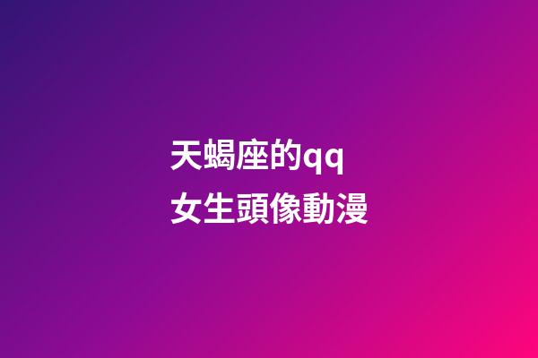 天蝎座的qq女生頭像動漫-第1張-星座運勢-玄機派