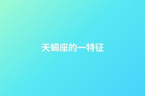 天蝎座的一特征-第1張-星座運勢-玄機派