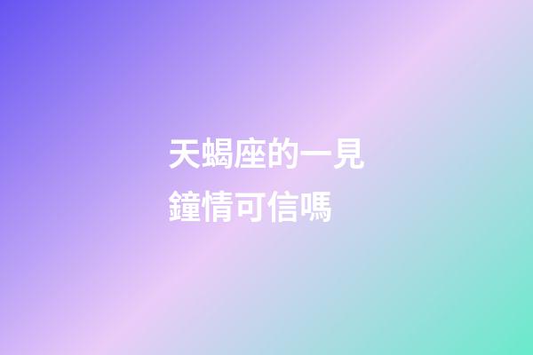 天蝎座的一見鐘情可信嗎-第1張-星座運勢-玄機派