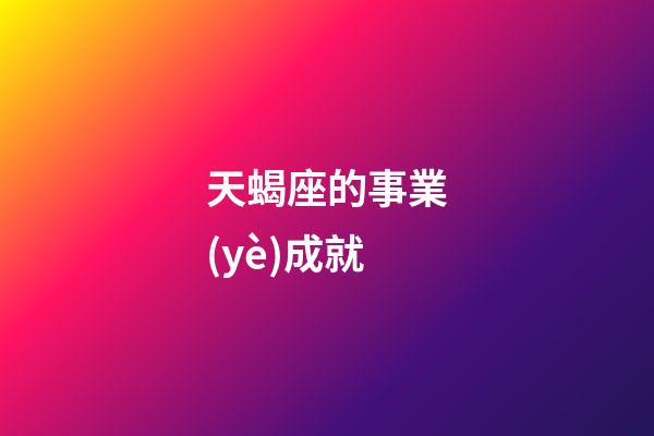 天蝎座的事業(yè)成就-第1張-星座運勢-玄機派