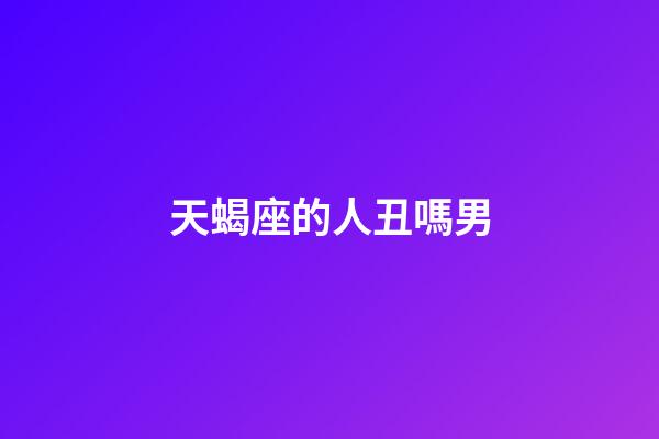天蝎座的人丑嗎男-第1張-星座運(yùn)勢-玄機(jī)派